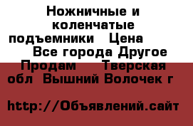 Ножничные и коленчатые подъемники › Цена ­ 300 000 - Все города Другое » Продам   . Тверская обл.,Вышний Волочек г.